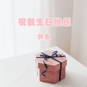祝我生日快乐
