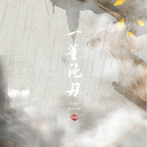 一笔钝刃（Cover Amen）