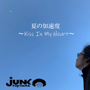 夏の加速度 ～Kiss In My Heart～