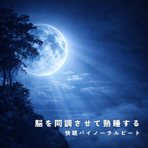 バイノーラル 睡眠用BGM 深い眠りへ導く癒しの音
