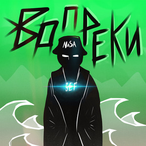 Вопреки