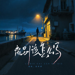 离别该怎么写