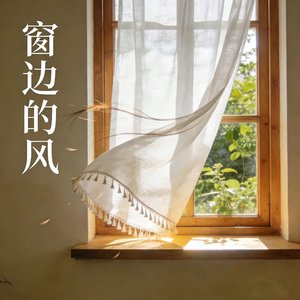 窗边的风.wav
