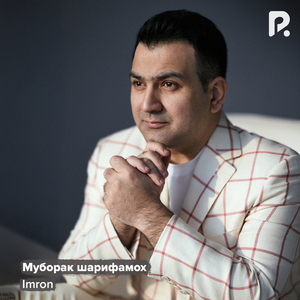 Муборак шарифамох