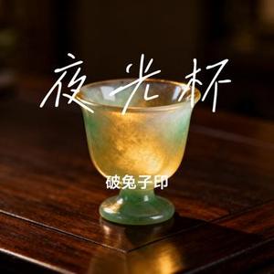夜光杯