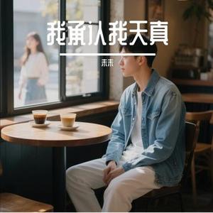 十年之后还在的人