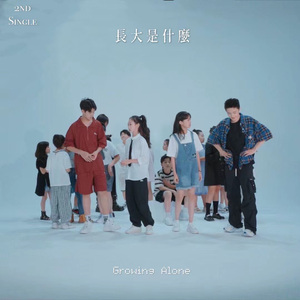 长大是什么