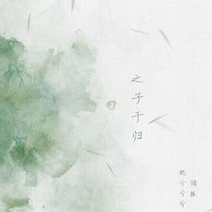 之子于归（熙狐二人转）（翻自 霍尊）