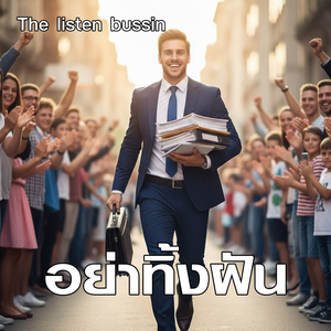 อย่าทิ้งฝัน