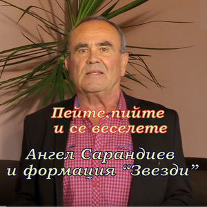 Пейте, пийте и се веселете