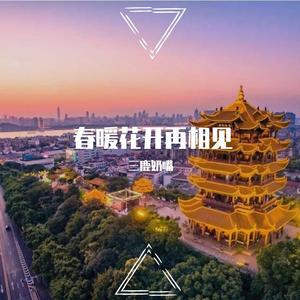 春暖花开再相见