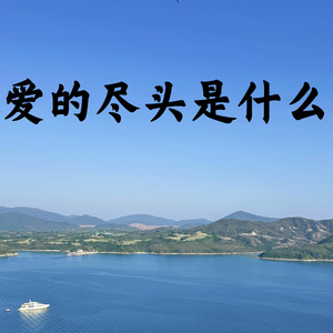 爱的尽头是什么