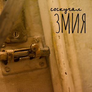 Соскучал (Radio Edit)