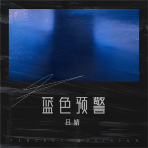 蓝色预警