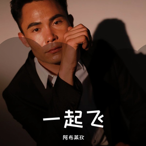 一起飞（独唱版）