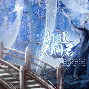 此道不同君