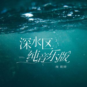 深水区纯音乐版