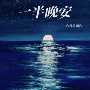 一半晚安