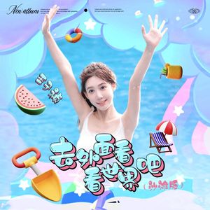 去外面看看世界吧 (沙滩版)