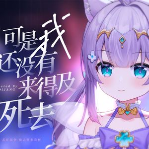 可是我还没有来得及死去