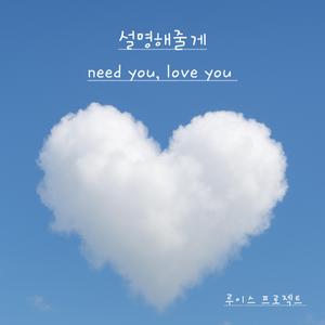설명해줄게 need you, love you