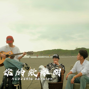 你纳欸离开 (feat. MAX小牛) (不插电版)