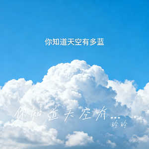 你知道天空有多蓝