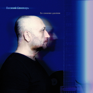 За синими далями