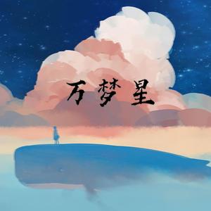 万梦星 （翻自 黄诗扶）