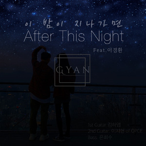 이 밤이 지나가면