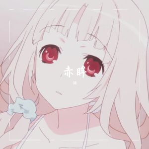 冷瞳