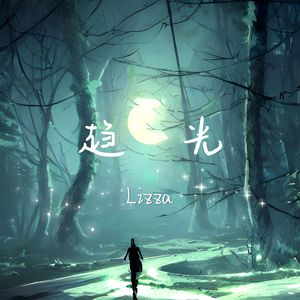 趋光(助力高考自制曲)