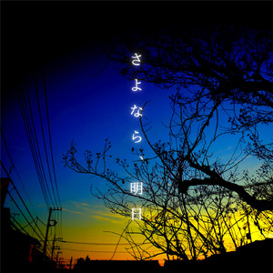 さよなら、明日