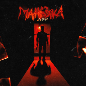 Про маньяка