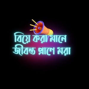 বিয়ে করা মানে জ্যান্ত প্রানে মরা!