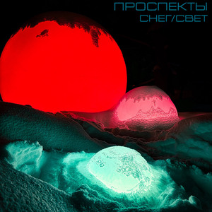 Снег/Свет