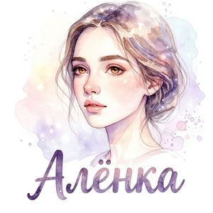 Алёнка