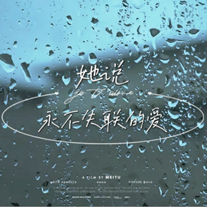 她说永不失联的爱（女声）