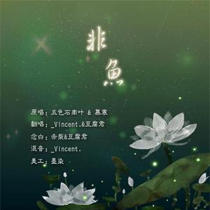 非鱼（翻自 五色石南叶）