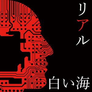 リアル feat. ヨシカネタクロウ