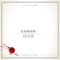 超猛 DJ