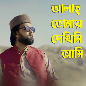 Allah Tomay Dekhini Ami