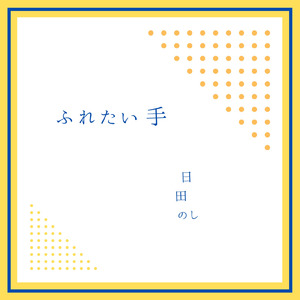 ふれたい手