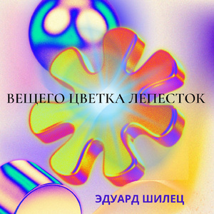 Вещего цветка лепесток