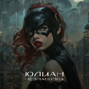 Незнакомка