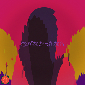 恋がなかったなら