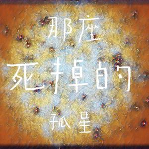 那座死掉的孤星(demo)