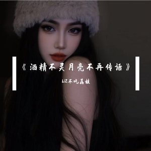 《酒精不灵月亮不再传话》