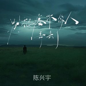 别把疼你的人弄丢了（片段）