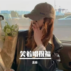 宁音社 - 笑着唱祝福